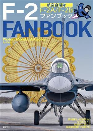 F-2ファンブック航空自衛隊 Fー2A/Fー2B