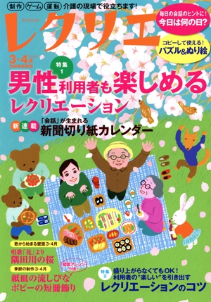 レクリエ(2024-3・4月) 男性利用者も楽しめるレクリエーション 別冊家庭画報