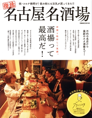 復活 名古屋名酒場 ぴあMOOK中部