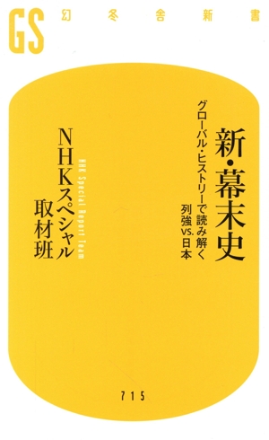 新・幕末史 グローバル・ヒストリーで読み解く列強vs.日本 幻冬舎新書715