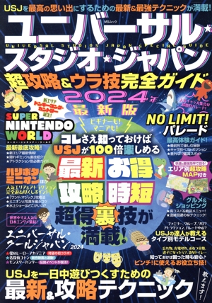 ユニバーサル・スタジオ・ジャパン 超攻略&ウラ技完全ガイド(2024最新版) MSムック