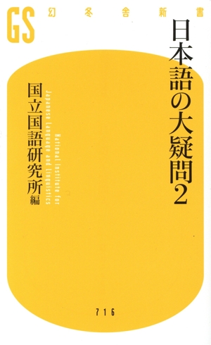 日本語は「空気」が決める 社会言語学入門 光文社新書 中古本