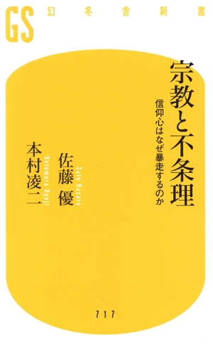 宗教と不条理 信仰心はなぜ暴走するのか 幻冬舎新書717