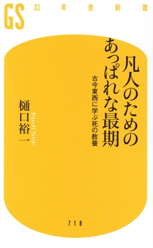 凡人のためのあっぱれな最期 古今東西に学ぶ死の教養 幻冬舎新書718