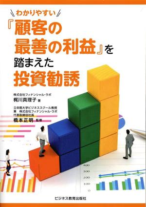 わかりやすい『顧客の最善の利益』を踏まえた投資勧誘