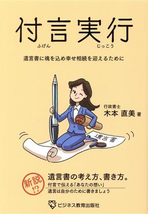 付言実行 遺言書に魂を込め幸せ相続を迎えるために