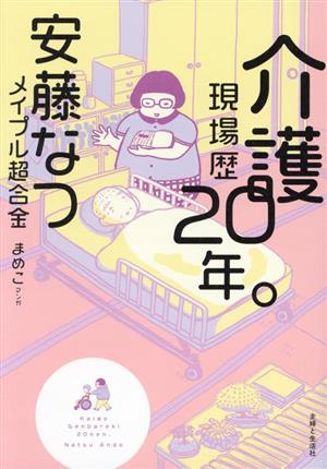 介護現場歴20年。 コミックエッセイ