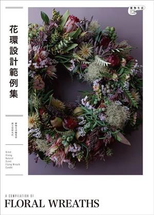 花環設計範例集 植物生活BOOKS