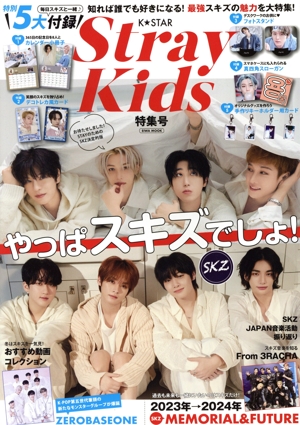 K☆STAR StrayKids 特集号 EIWA MOOK