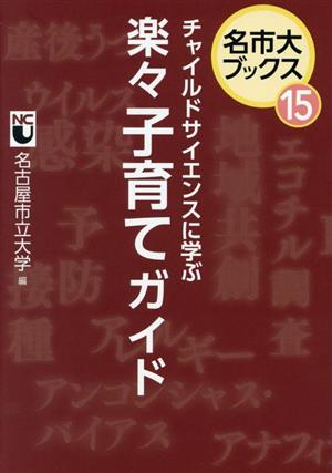 チャイルドサイエンスに学ぶ 楽々子育てガイド 名市大ブックス15