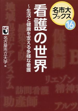 看護の世界～生活と健康を支える多様な看護 名市大ブックス16