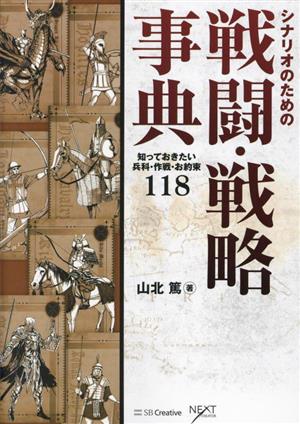 シナリオのための戦闘・戦略事典 知っておきたい兵科・作戦・お約束118