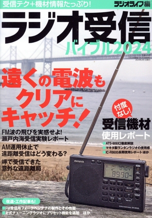 ラジオ受信バイブル(2024) 三才ムック