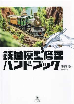 鉄道模型修理ハンドブック