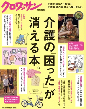 介護の「困った」が消える本。 MAGAZINE HOUSE MOOK クロワッサン特別編集