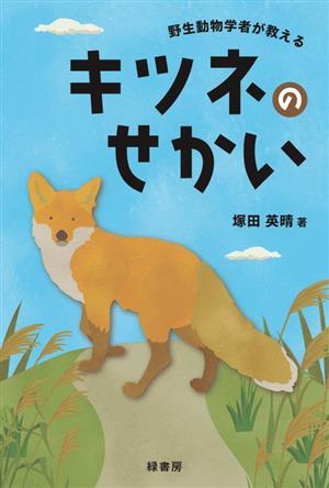 キツネのせかい 野生動物学者が教える