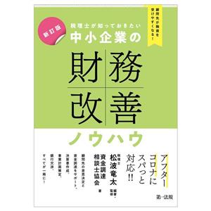 税理士が知っておきたい 中小企業の財務改善ノウハウ 新訂版 顧問先が融資を受けやすくなる！