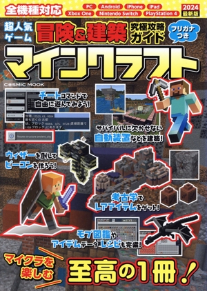 超人気ゲーム冒険&建築究極攻略ガイド マインクラフト COSMIC MOOK