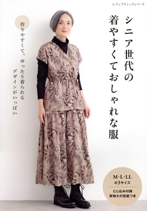シニア世代の着やすくておしゃれな服 レディブティックシリーズ