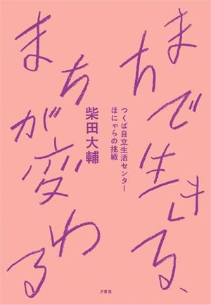 まちで生きる、まちが変わる つくば自立生活センター ほにゃらの挑戦