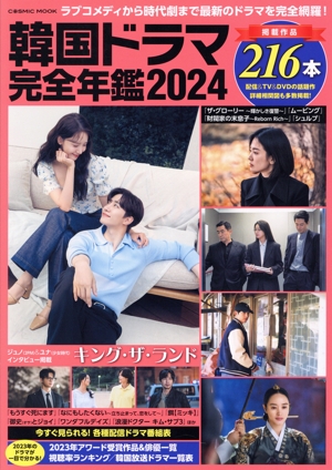 韓国ドラマ完全年鑑(2024) COSMIC MOOK