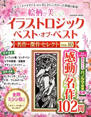 イラストロジックベスト・オブ・ベスト 名作・傑作セレクト(VOL.10) 絵柄が美しい GAKKEN MOOK