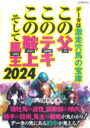 データは激走穴馬の宝庫 この父このテキこの鞍上この馬主(2024)