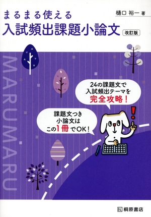 まるまる使える 入試頻出課題小論文 改訂版