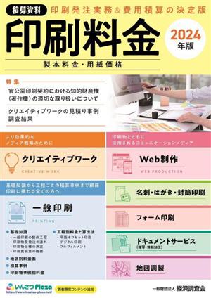 積算資料 印刷料金(2024年版) 製本料金・用紙価格