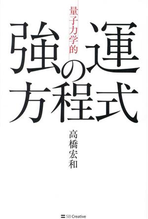 「量子力学的」強運の方程式 シンクロニシティが次々と起こる絶対法則