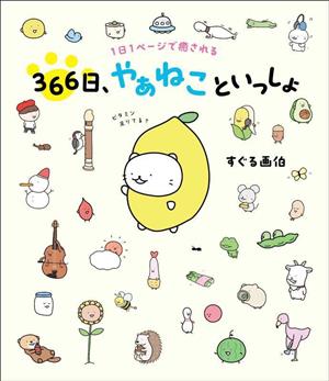 366日、やぁねこといっしょ 1日1ページで癒される