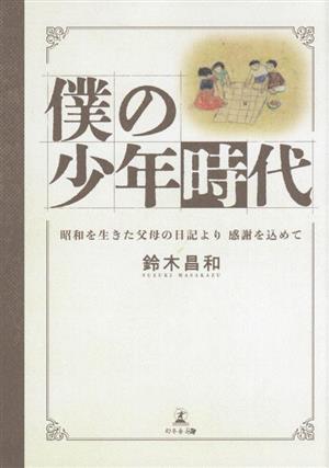 僕の少年時代 昭和を生きた父母の日記より 感謝を込めて