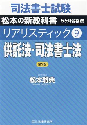 司法書士試験 リアリスティック 第3版(9) 供託法・司法書士法 松本の新教科書 5ヶ月合格法