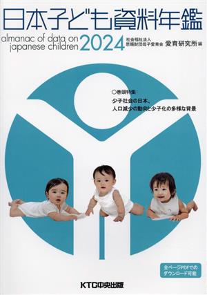 日本子ども資料年鑑(2024) 特集 少子社会の日本、人口減少の動向と少子化の多様な背景