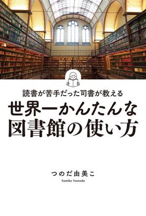 世界一かんたんな図書館の使い方 読書が苦手だった司書が教える