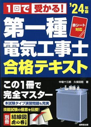 第一種電気工事士合格テキスト('24年版)