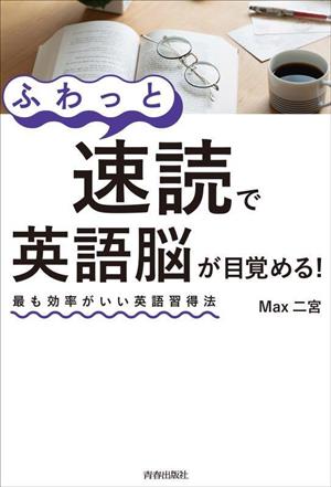 ふわっと速読で英語脳が目覚める！ 最も効率がいい英語習得法