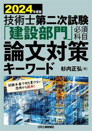 技術士第二次試験「建設部門」必須科目論文対策キーワード(2024年度版)