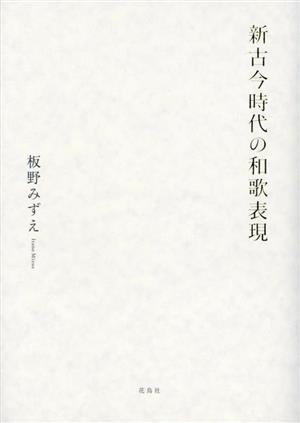 新古今時代の和歌表現