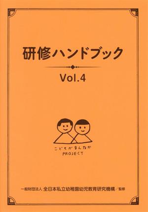 研修ハンドブック(Vol.4)