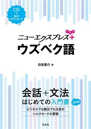 ウズベク語 ニューエクスプレスプラス