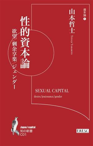 性的資本論欲望/剰余享楽/ジェンダー知の新書C01資本論1