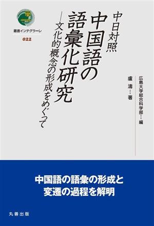 中日対照 中国語の語彙化研究 文化的概念の形成をめぐって 叢書インテグラーレ022