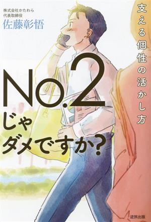 No.2じゃダメですか？ 支える個性の活かし方