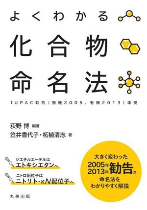 よくわかる化合物命名法 IUPAC勧告(無機2005, 有機2013)準拠