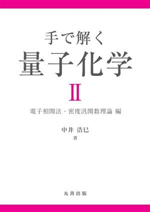 手で解く量子化学(Ⅱ) 電子相関法・密度汎関数理論編