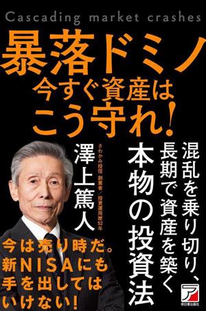 暴落ドミノ 資産は今すぐこう守れ！