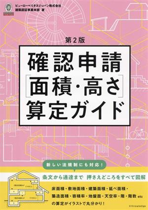 確認申請[面積・高さ]算定ガイド 第2版