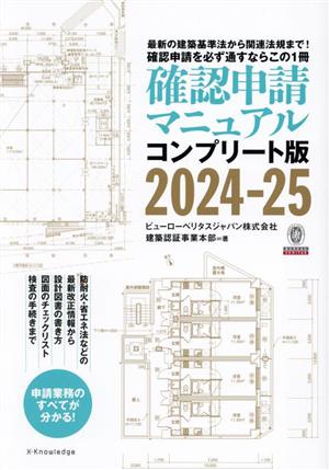 確認申請マニュアル コンプリート版(2024-25) 最新の建築基準法から関連法規まで！確認申請を必ず通すならこの1冊