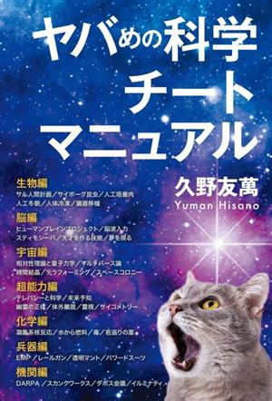 ヤバめの科学チートマニュアル MORNING STAR BOOKS